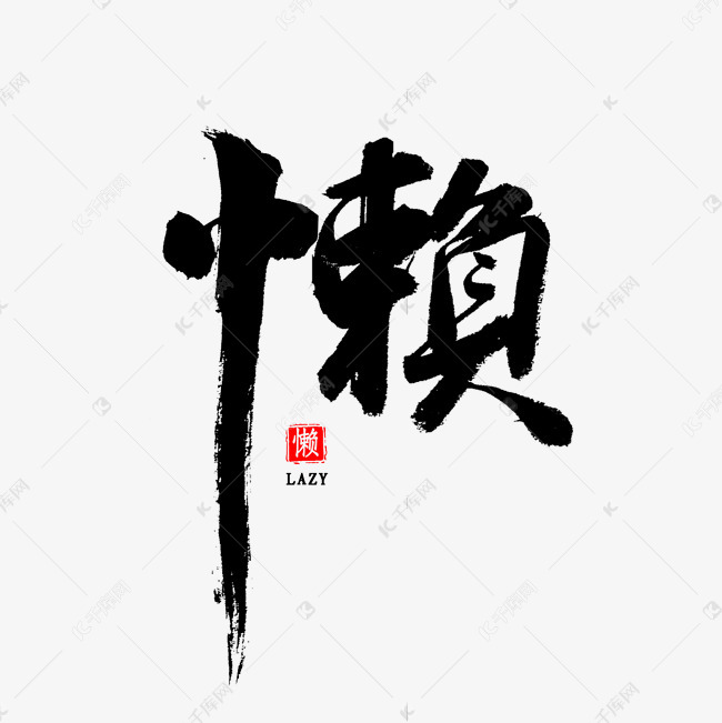 懒中国风书法艺术字设计图片-千库网