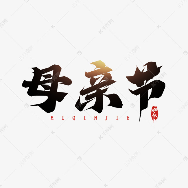 母情节毛笔创意艺术字设计