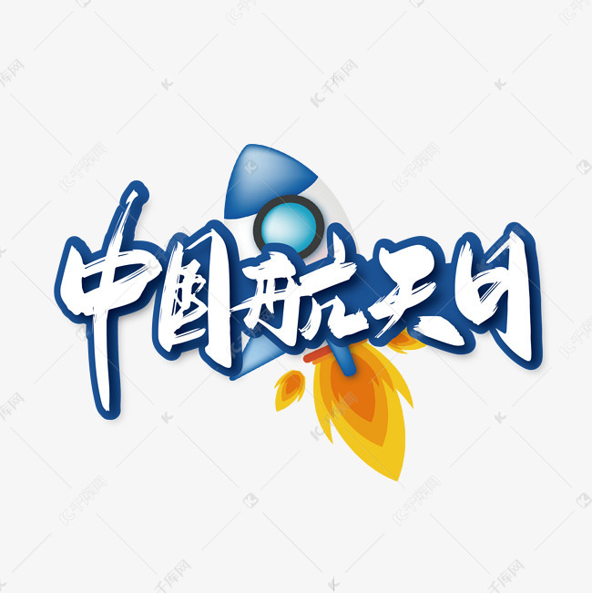 手写中国航天日艺术字