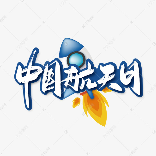 11916504)       字体来源:作者自己创作的艺术字体  手写中国航天日