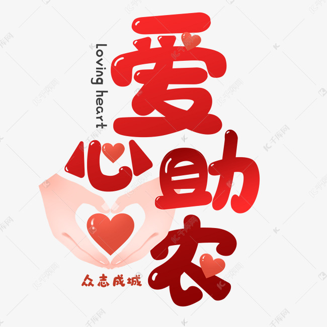 字体提供免费下载                    暖心艺术字创意艺术字设计快来