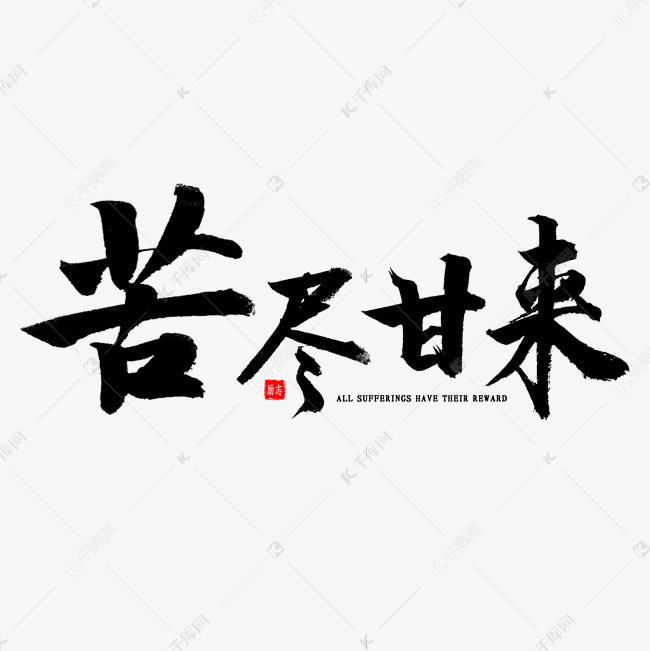 苦尽甘来书法艺术字2020-02-17发布,千库艺术文字频道为苦尽甘来书法