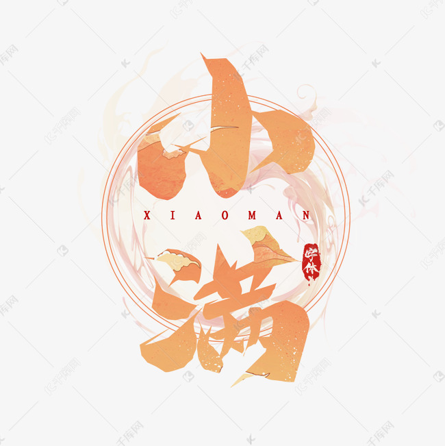 小满毛笔创意艺术字设计