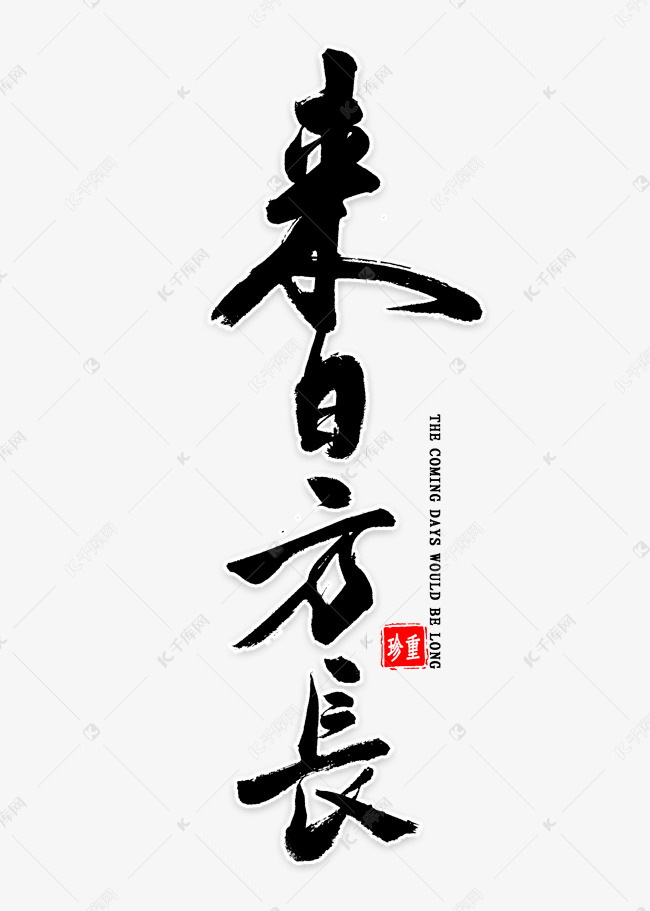 来日方长书法艺术字设计图片-千库网