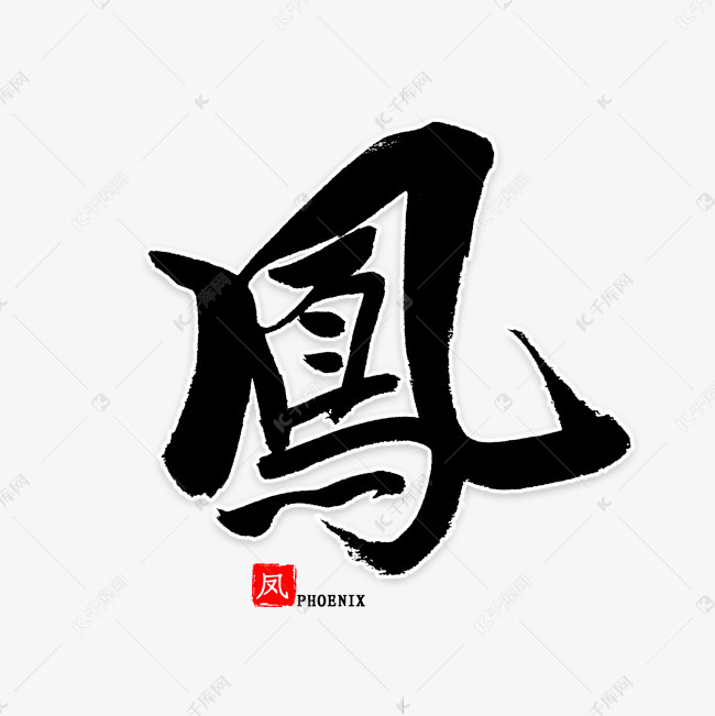 凤中国风书法