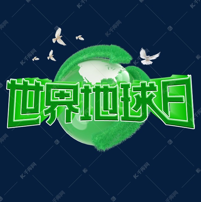 世界地球日字体设计