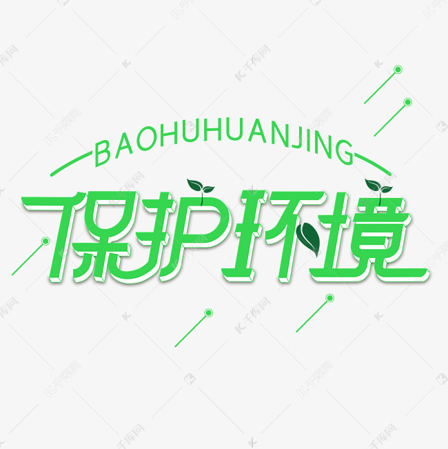 保护环境字体设计