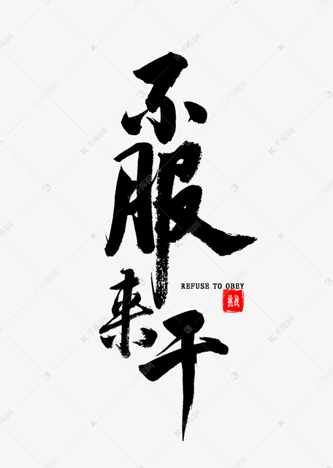 不服来干书法艺术字2020-02-15发布,千库艺术文字频道为不服来干书法