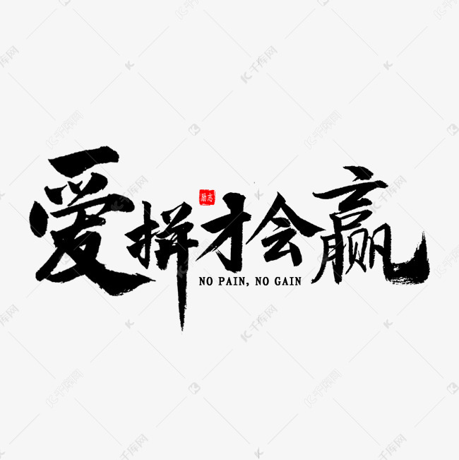 爱拼才会赢书法