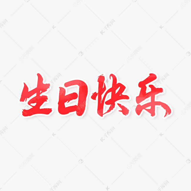 生日快乐艺术字艺术字2020-02-18发布,千库艺术文字频道为生日快乐