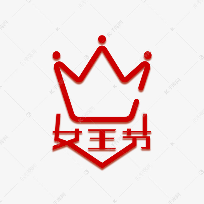 38女王节艺术字