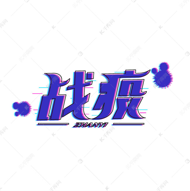 战疫艺术字病毒