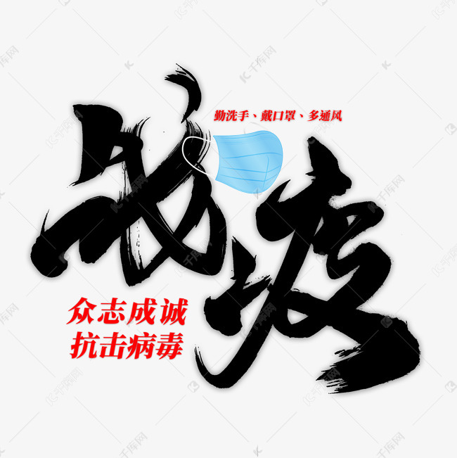 战疫艺术书法字
