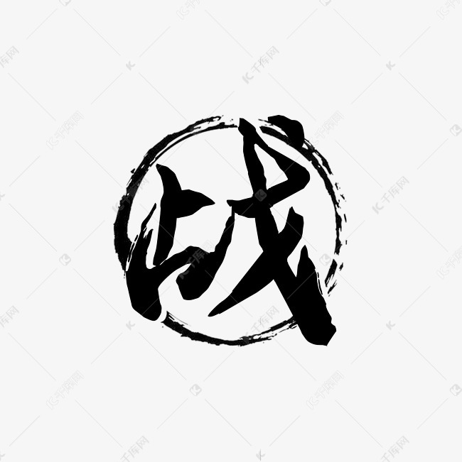 战气势艺术字