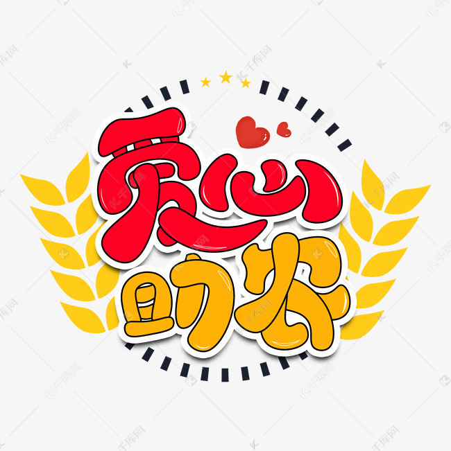 爱心助农彩色卡通艺术字