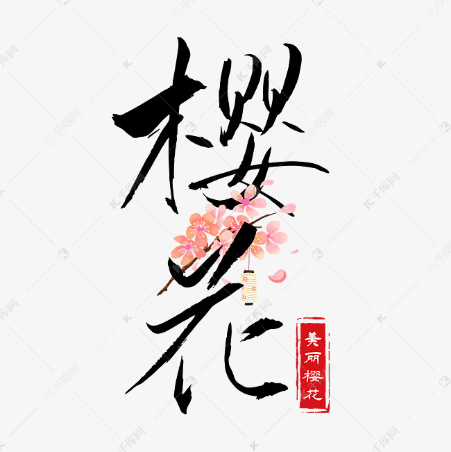 樱花黑色毛笔字艺术字