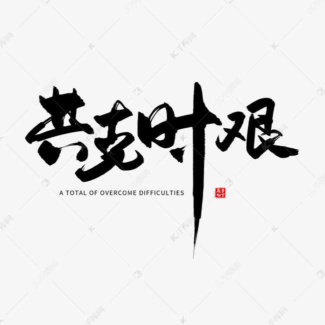 手写黑色共克时艰毛笔字艺术字设计图片-千库网