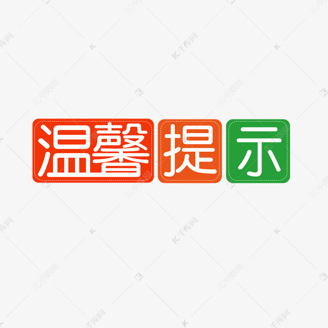 温馨提示提醒