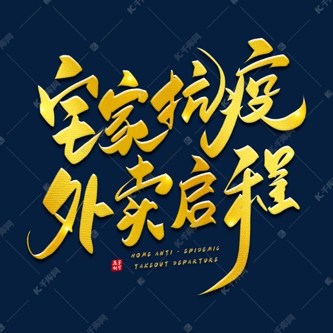 千库艺术文字频道为手写金色宅家抗疫外卖启程毛笔字艺术字体提供免费