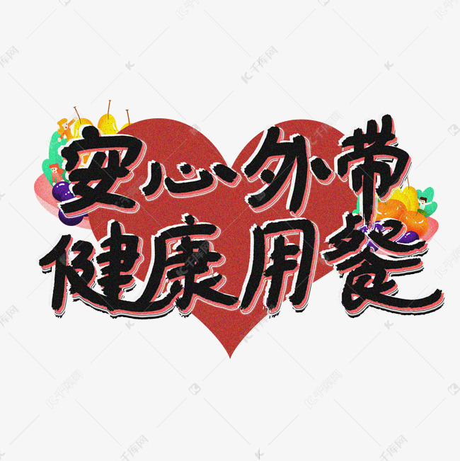 千库艺术文字频道为安心外带健康用餐艺术字艺术字体提供免费下载