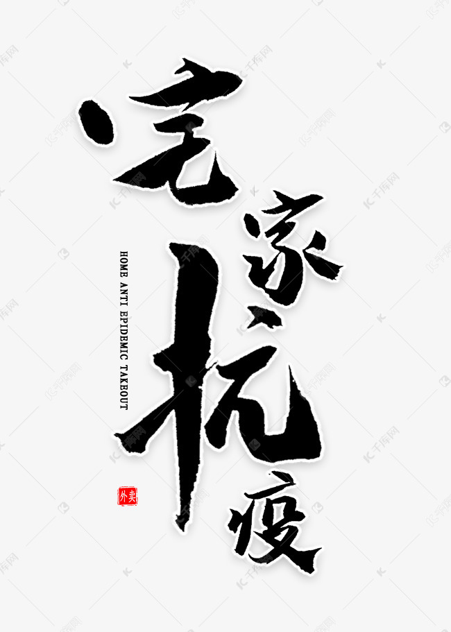 宅家抗疫书法艺术字2020-02-26发布,千库艺术文字频道为宅家抗疫书法