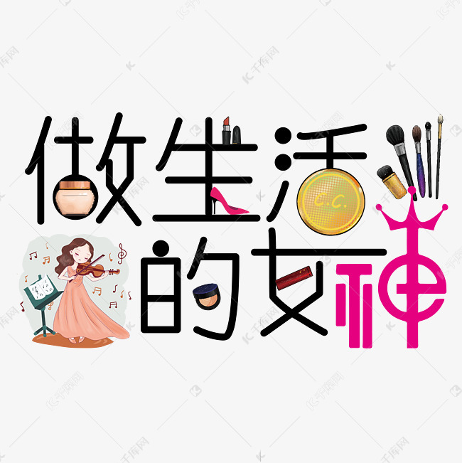 做生活的女神 做生活的女神字体设计 女神 生活字体设计 海报字体设计