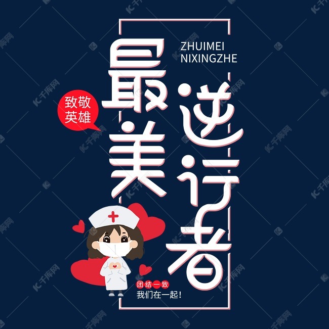 千库艺术文字频道为最美逆行者字体设计艺术字体提供免费下载