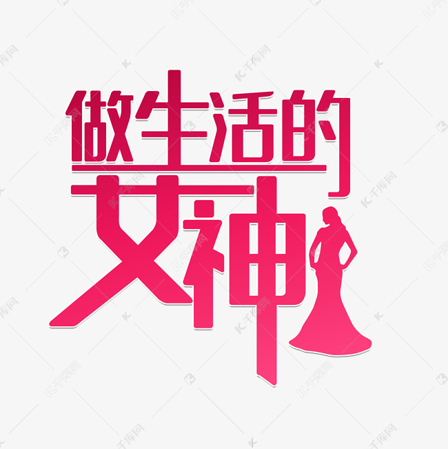 做生活的女神艺术字设计图片-千库网