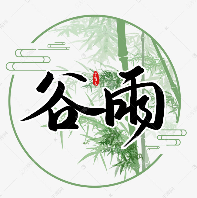 二十四节气谷雨书法字