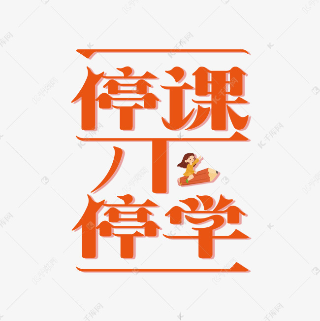 停课不停学艺术字