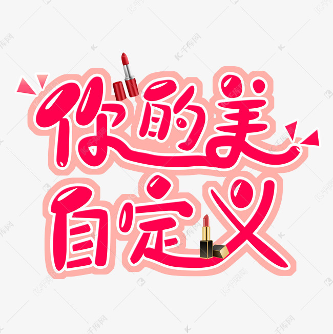 你的美 自定义 可爱 卡通 粉色 手写 字体设计艺术字设计图片-千库网