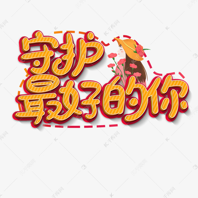 守护最好的你艺术字艺术字2020-03-01发布,千库艺术文字频道为守护最