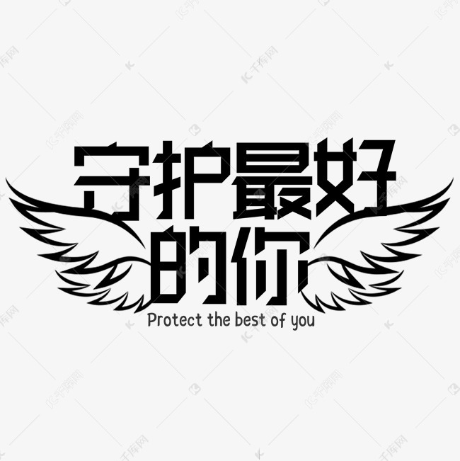 11727866)       字体来源:作者自己创作的艺术字体  守护最好的你