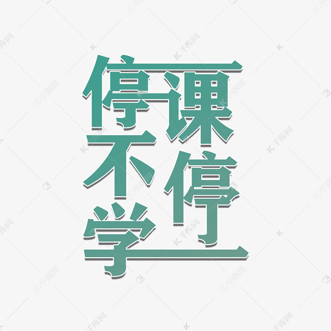 停课不停学艺术字