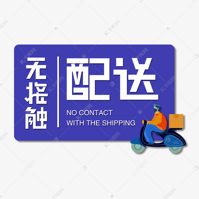 无接触配送招牌 外卖 快递 送货艺术字设计图片-千库网