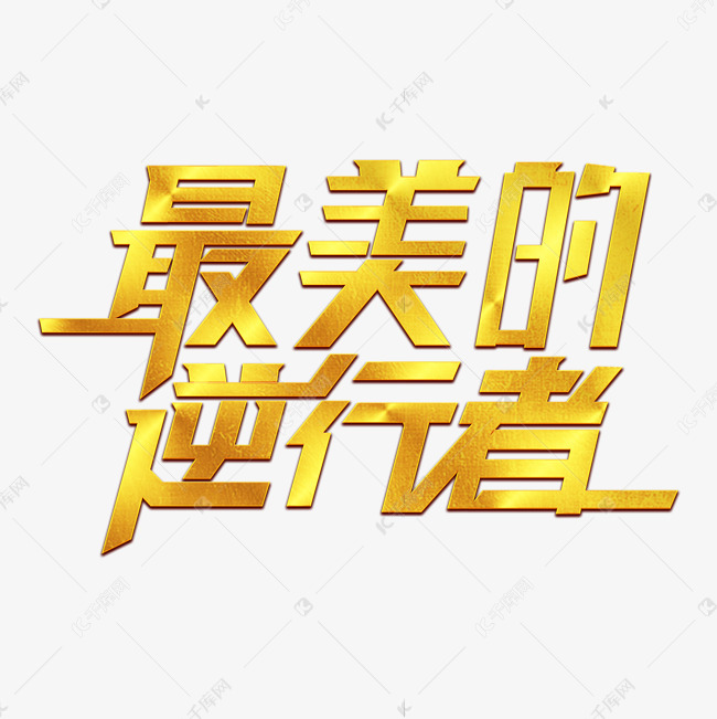 最美的逆行者艺术字设计图片-千库网