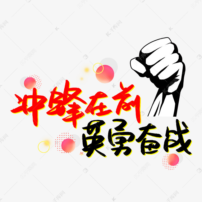 千库艺术文字频道为冲锋在前英勇奋战艺术字体提供免费下载