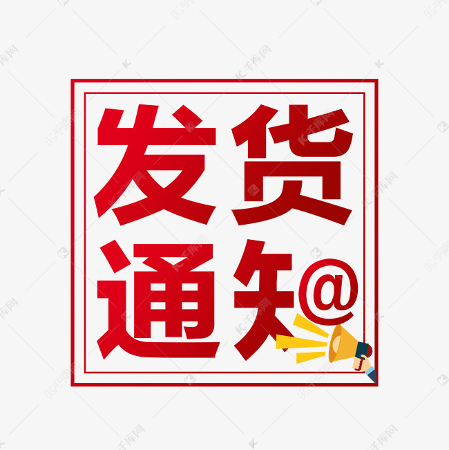 商家发货通知艺术字设计图片-千库网