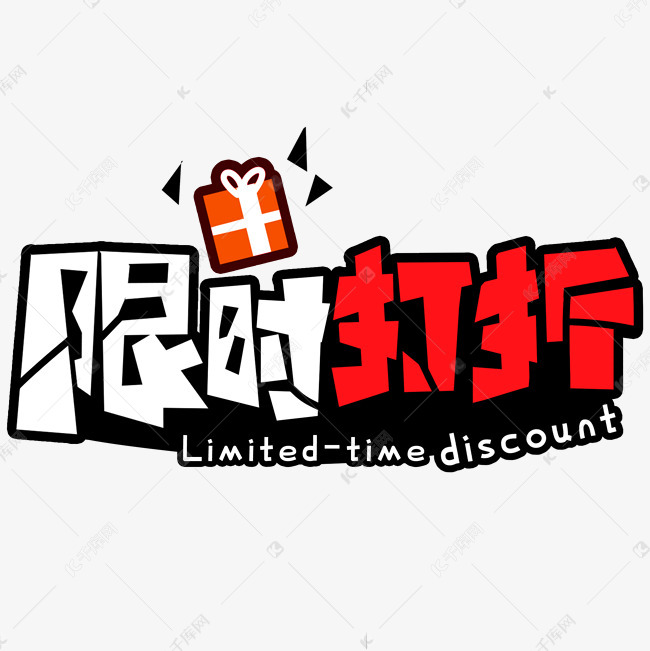 特别优惠限时打折卡通风格白色红色宣传类标题类png素材