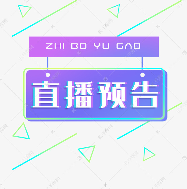 直播预告电商艺术字2020-03-08发布,千库艺术文字频道为直播预告电商