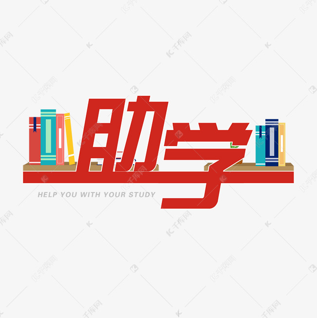 助学资助学业艺术字设计图片-千库网