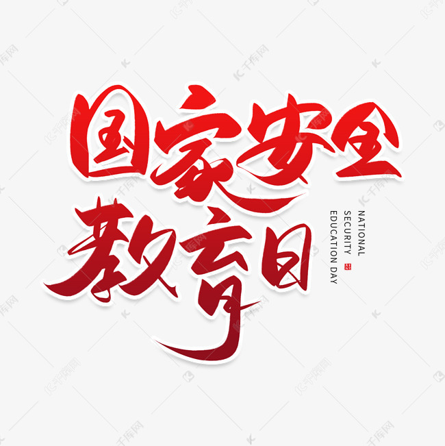 字体提供免费下载                    国家安全教育日创意艺术字设计