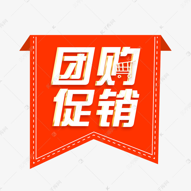 团购促销活动艺术字2020-03-08发布,千库艺术文字频道为团购促销活动