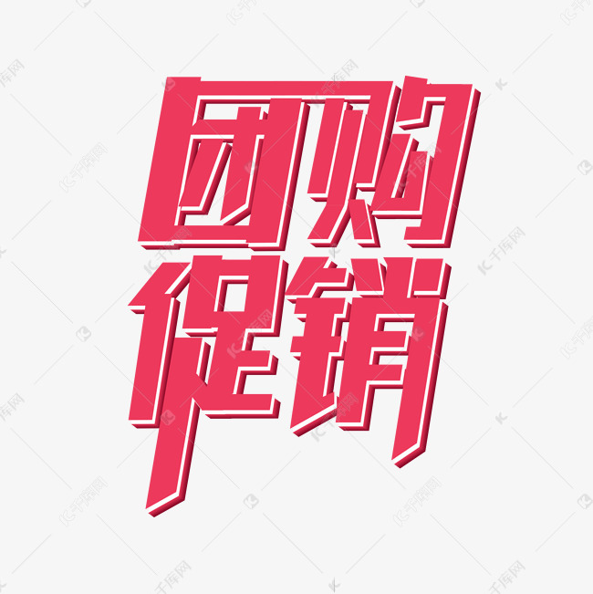团购促销主题设计