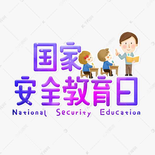 国家安全教育日艺术字设计图片-千库网