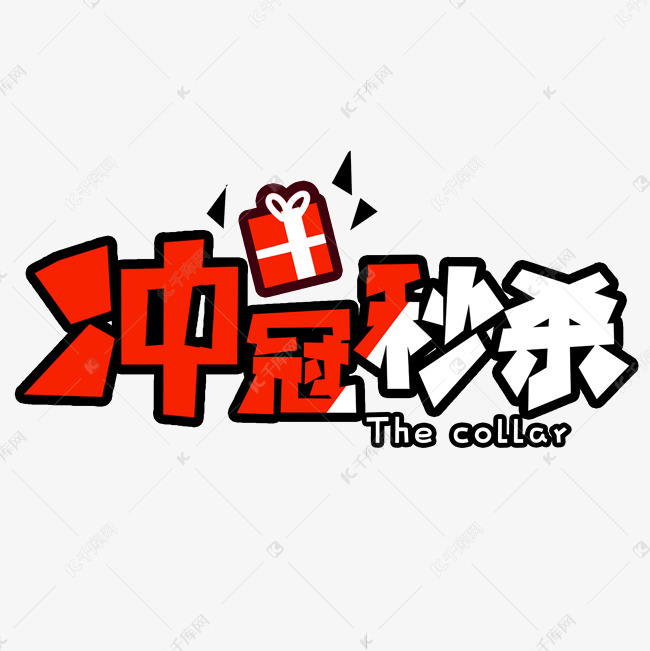 冲冠秒杀卡通风格白色红色宣传类标题类png素材