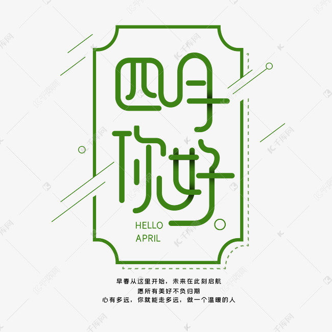 四月你好字体设计艺术字2020-03-08发布,千库艺术文字频道为四月你好