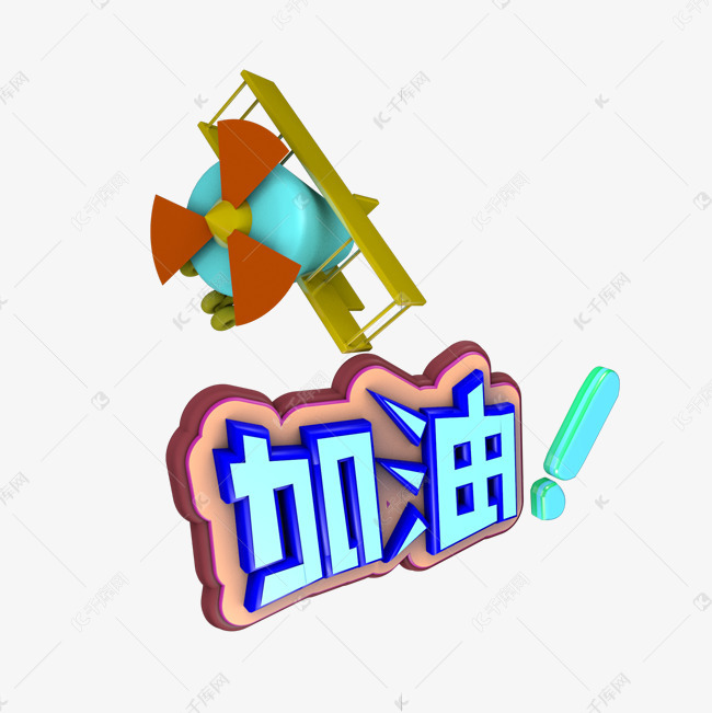 加油冲啊gogogo向前冲