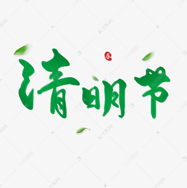 艺术字库 清明 清明节黑色毛笔四月四清明节 字体来源:作者自己创作的