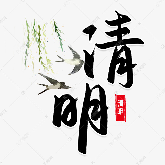 11915166)       字体来源:作者自己创作的艺术字体  清明时节清明节